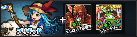 モンストブリギッド神化素材
