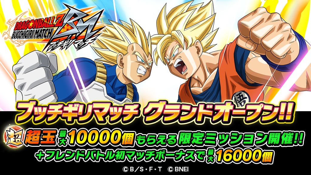 【ドラゴンボールZ ブッチギリマッチ】グランドオープンでガシャ80連相当の超玉もらってお得に始めよう