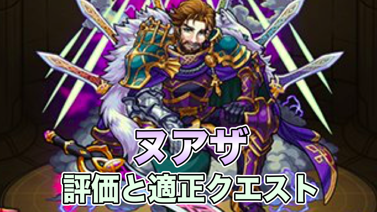 ヌアザ評価と適正クエスト