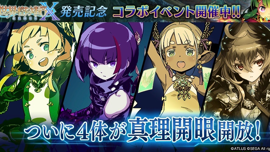 『タガタメ』×『世界樹の迷宮』コラボ復刻。フェンサーやクロエに「真理開眼」解放