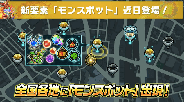モンスポット