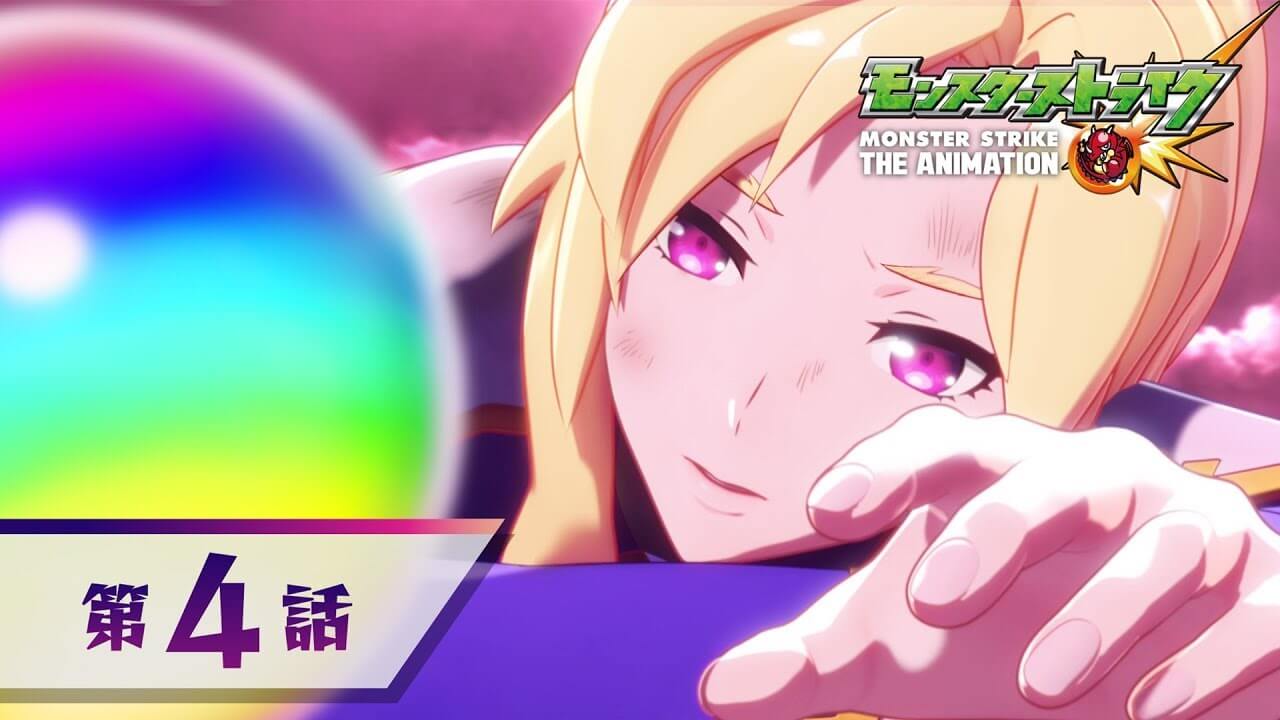 モンストアニメ第四話