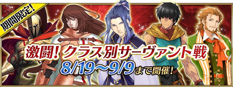 激闘!クラス別サーヴァント戦