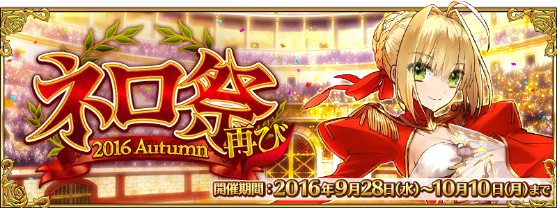 ネロ祭再び ~2016 Autumn~