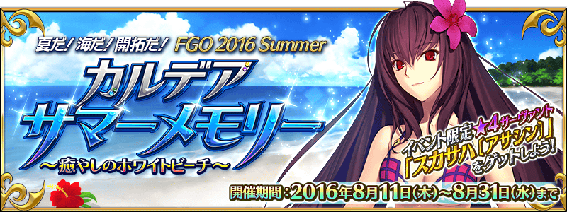 夏だ! 海だ! 開拓だ! FGO 2016 Summer カルデアサマーメモリー ~癒やしのホワイトビーチ~