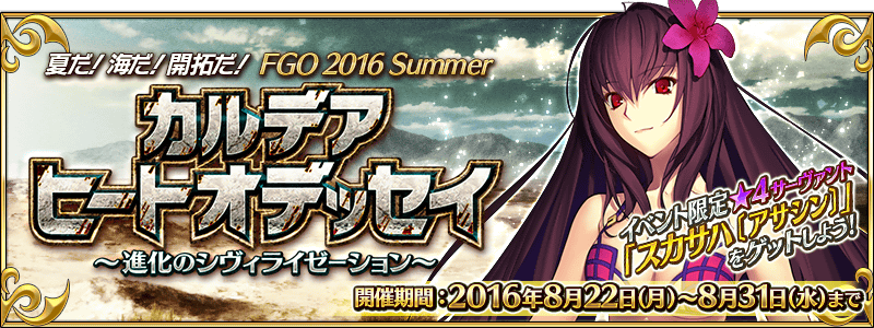 夏だ! 海だ! 開拓だ! FGO 2016 Summer カルデアヒートオデッセイ ~進化のシヴィライゼーション~