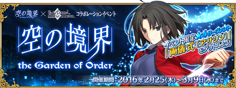 空の境界/the Garden of Order
