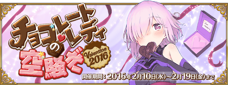 チョコレート・レディの空騒ぎ Valentine2016