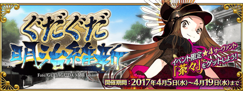 ぐだぐだ明治維新