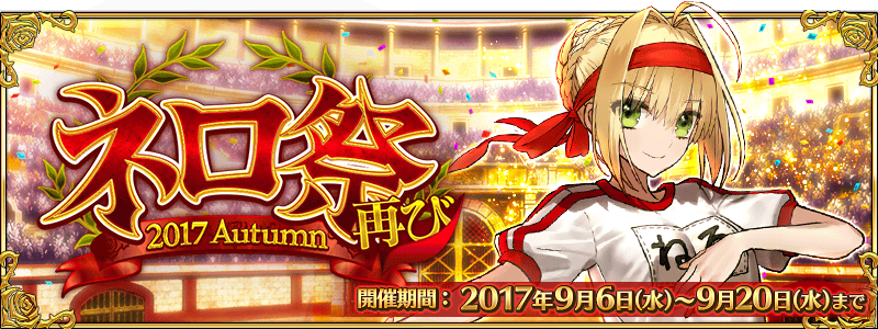 ネロ祭再び ~2017 Autumn~