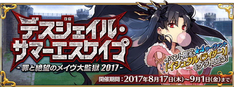 デスジェイル・サマーエスケイプ ~罪と絶望のメイヴ大監獄2017~