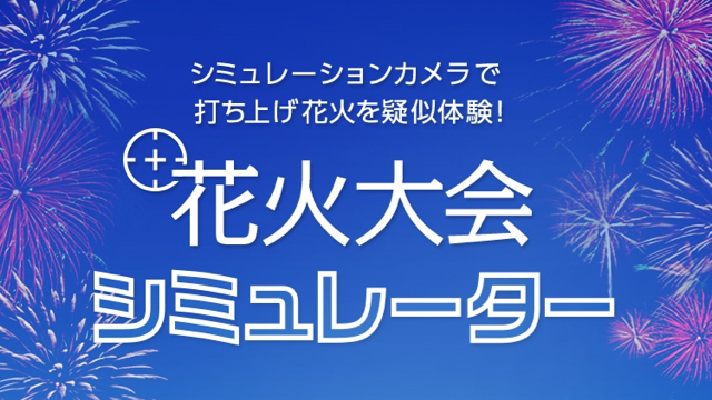 花火の打ち上がるポイントが事前にわかるカメラアプリが場所取りにおすすめ!