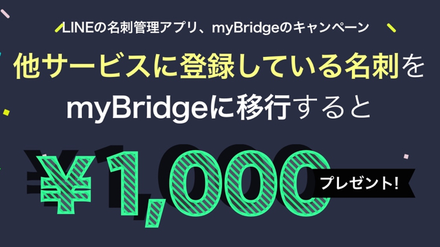 LINEの名刺管理アプリ『myBridge』に移行すると1,000円分ギフト券がもらえるキャンペーン実施中!