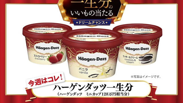 ハーゲンダッツ一生分プレゼント!? ソフトバンクのLINE公式アカウントと友だちになって今すぐ応募!