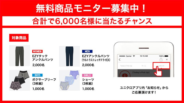 【ユニクロ】無料商品モニター募集中! 合計6000名に新商品や人気アイテムが当たる
