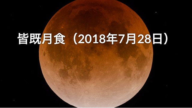 7月28日の皆既月食を見るために事前に月の位置を調べる方法