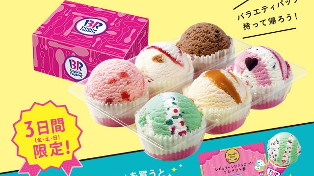 3日間限定 サーティワンのバラエティパック購入でレギュラーシングルコーンのプレゼント券がもらえる Appbank