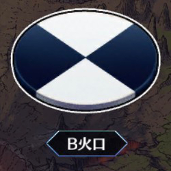 B火口