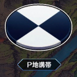 P地溝帯