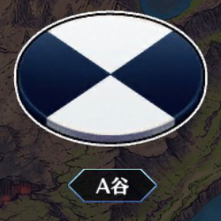 A谷