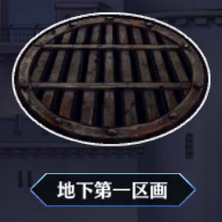 地下第一区画
