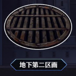地下第二区画