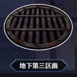 地下第三区画