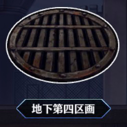 地下第四区画