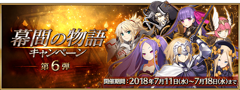 幕間の物語キャンペーン　第6弾