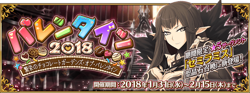 バレンタイン2018 ~繁栄のチョコレートガーデンズ・オブ・バレンタイン~