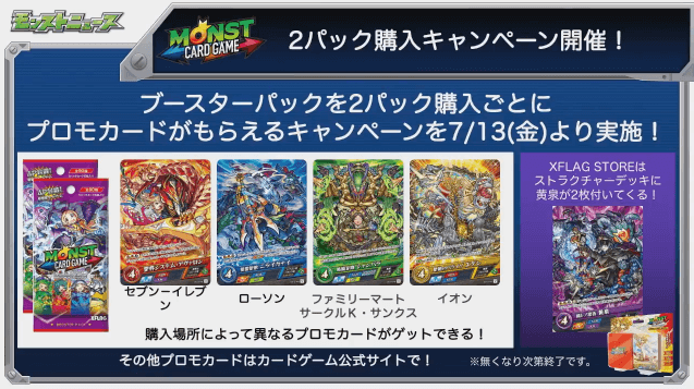 モンストカードゲーム2パック購入キャンペーン