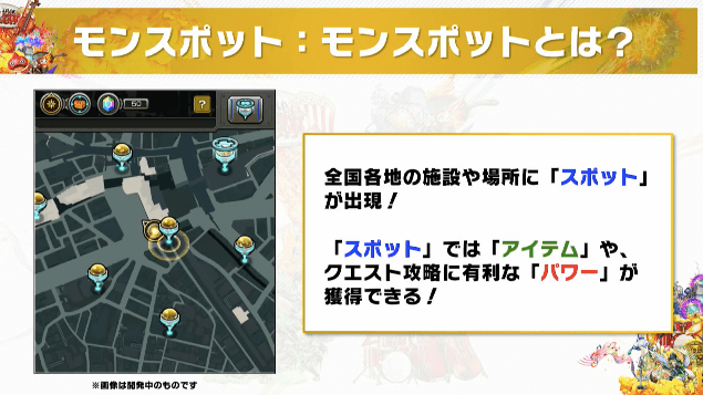 モンスポット説明