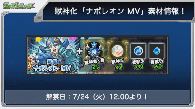 ナポレオンMV獣神化解禁日と素材