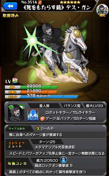 モンストデスガンステータス