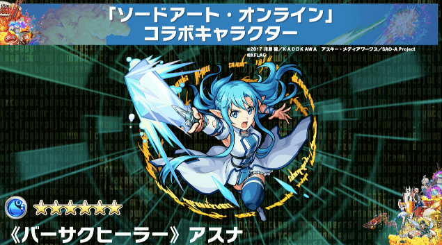 モンストSAOコラボアスナ