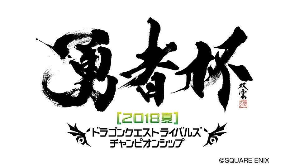 【DQライバルズ】公式全国大会「勇者杯2018夏」決勝大会は観て、遊んで、盛り上がれ！