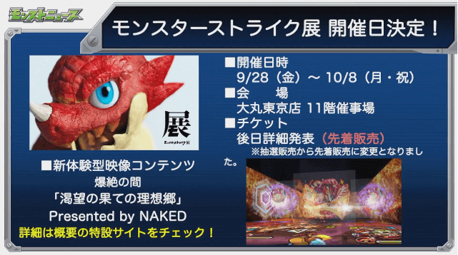 モンスターストライク展