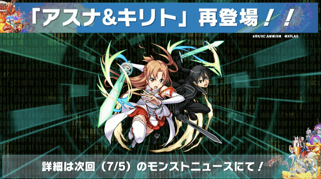 モンストSAOコラボアスナキリト再登場