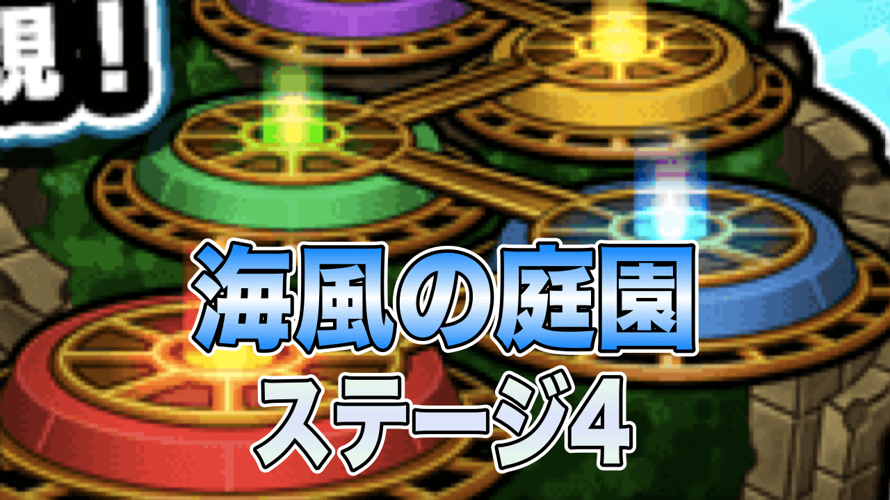 モンスト海風の庭園4ひらめきのゆうぎじょう