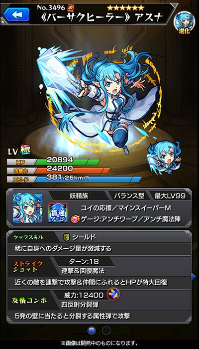 アスナ進化ステータス