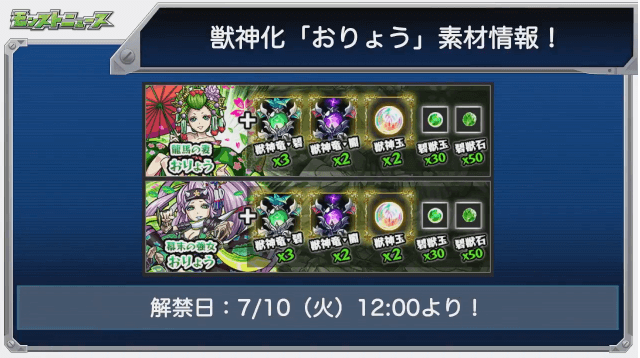 おりょう獣神化素材と解禁日