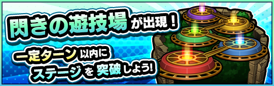 モンスト閃きの遊技場