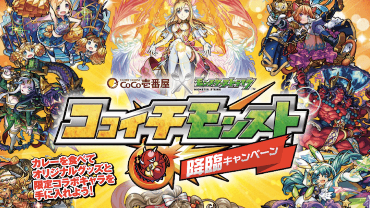 ココイチモンストキャンペーン