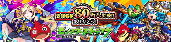 モンスト80万人突破記念キャンペーン