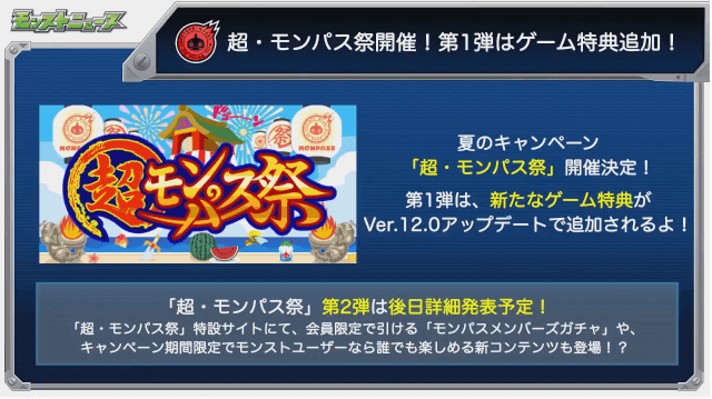 超モンパス祭開催