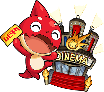 映画館へGO!オラゴン