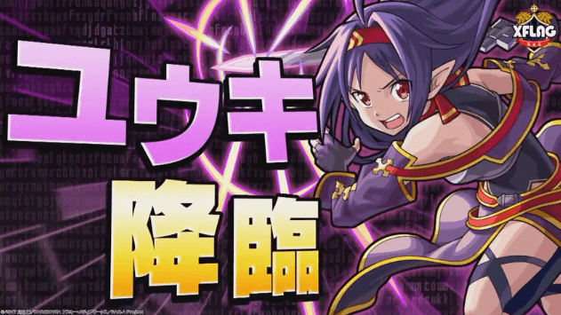 ユウキ降臨