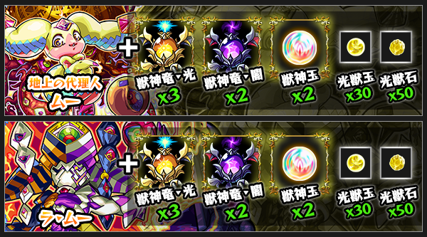 ムー獣神化素材