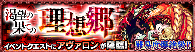 モンストスタ半アヴァロン