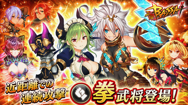 【三国BASSA!!】近距離で連続攻撃する新武器種「拳」を持つ典韋・曹仁登場!!